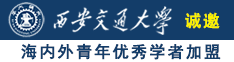 处屄视频诚邀海内外青年优秀学者加盟西安交通大学