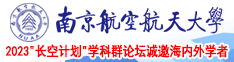 免费观看操鸡巴南京航空航天大学2023“长空计划”学科群论坛诚邀海内外学者