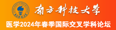 男人操骚女人骚逼到高潮的免费视频南方科技大学医学2024年春季国际交叉学科论坛